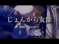 じょんから女節 長山洋子さんの歌唱です