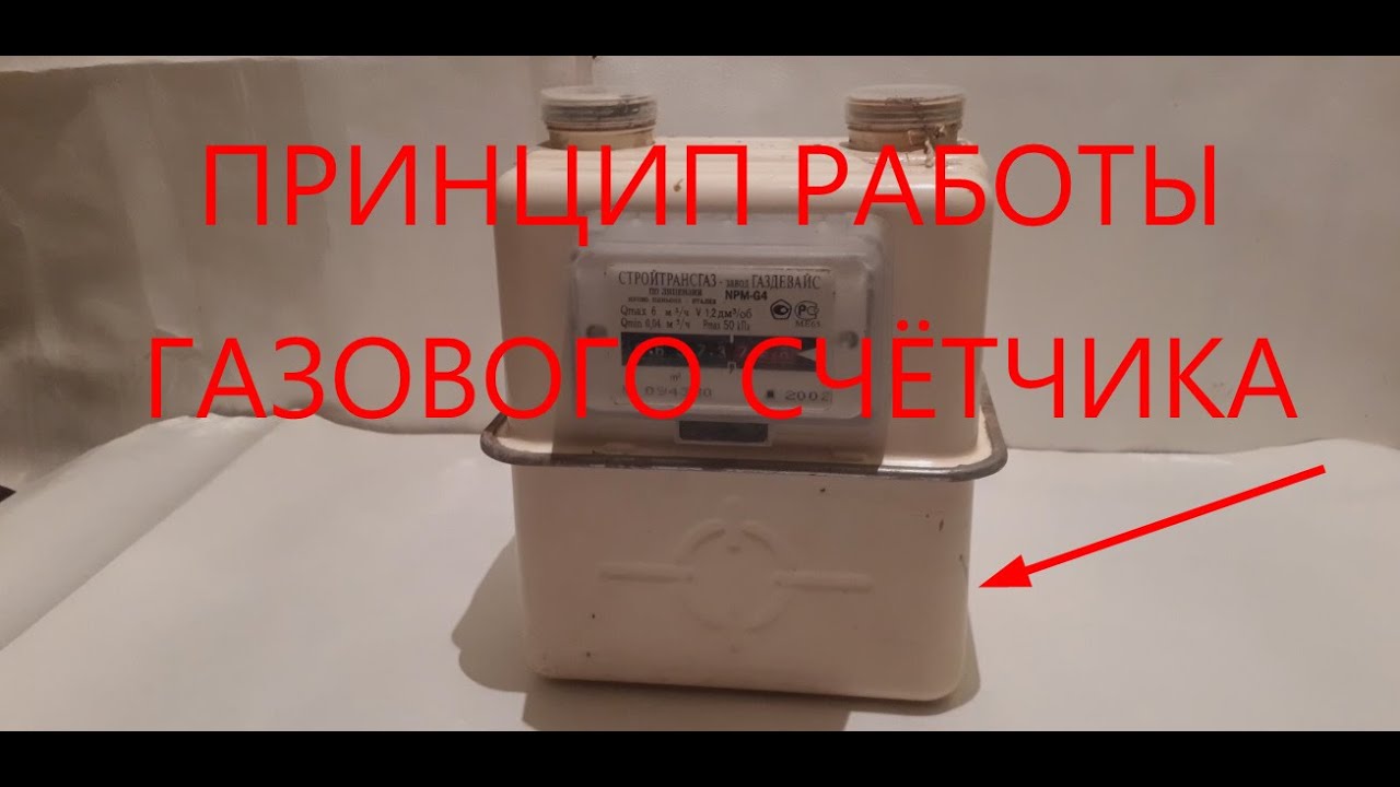 принцип работы газового счётчика. - YouTube