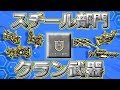 【ピクセルガン3D】スチール部門クラン武器を徹底検証!ぶっ壊れが多いけど大丈夫か…??(ゆっくり)【ランスロット】【ガラハッド】【パーシヴァルとラモラック】【モルドレッド】【モルガナ】【ベディヴィア】