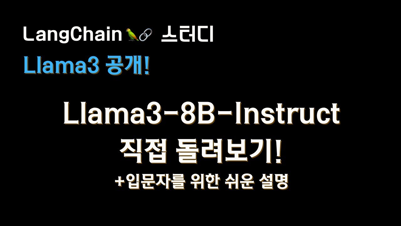 ⁣#llama3 출시? 로컬에서 Llama3-8B 모델 돌려보기?