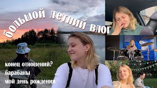 кусочки лета: расставание, барабаны, мой день рождения! | vlog #28