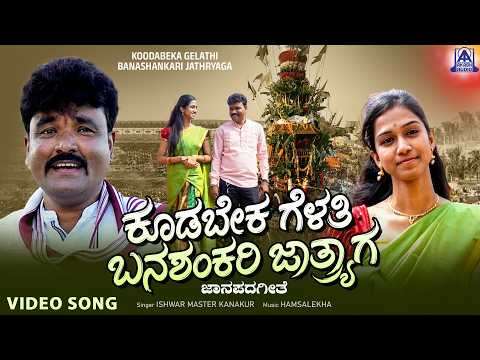 Koodabeka Gelathi Banashankari Jathryaga | Ishwar Master Kanakur | Janapada Video Song | Akash Audio