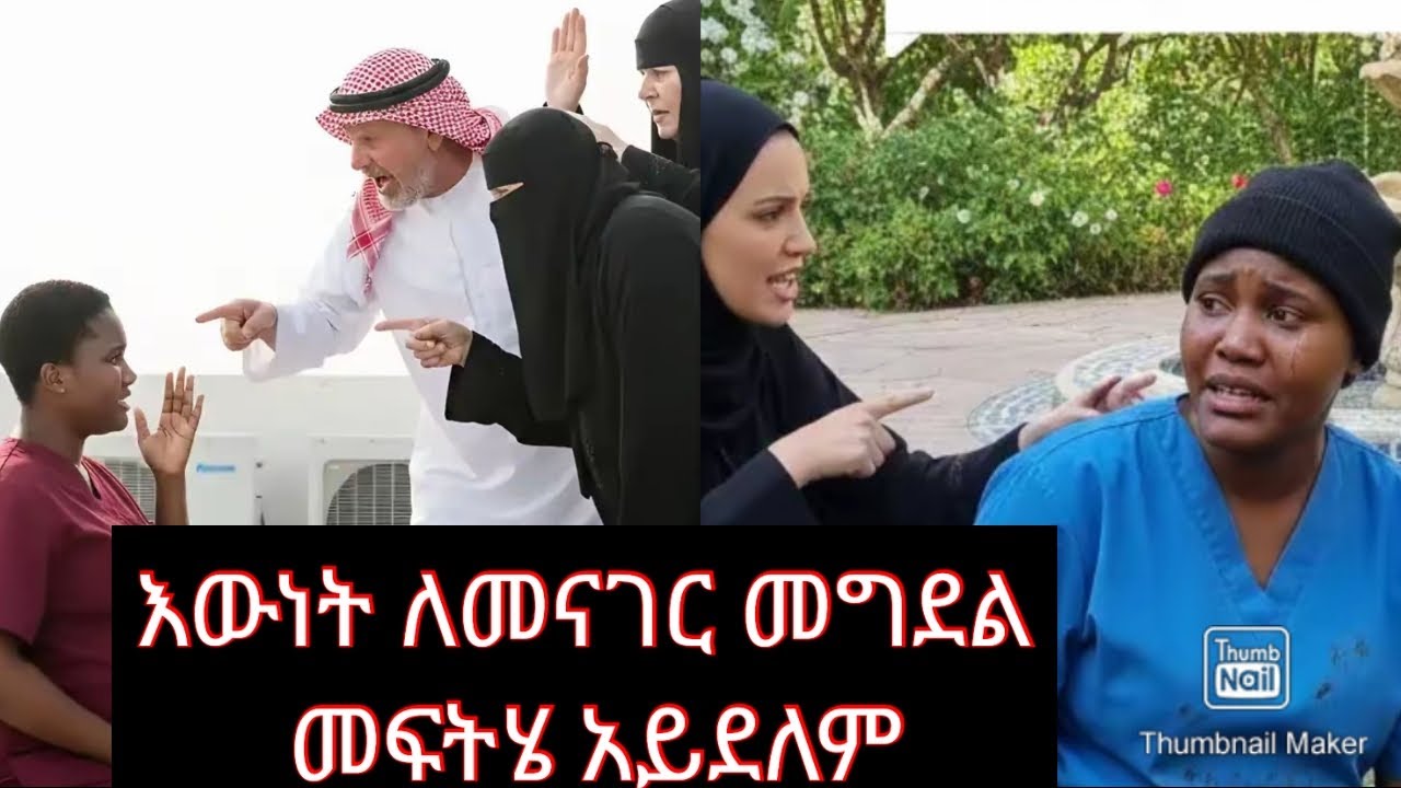  ብታቃጥላት መጥፋት ወይ መውጣት ነዋ #habesha #ethiopia #shorts #seifu #subscribe 