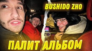 Bushido Zho СЛИВАЕТ АЛЬБОМ Bushido Zho НА СТРИМЕ ХАЗЯЕВАМ