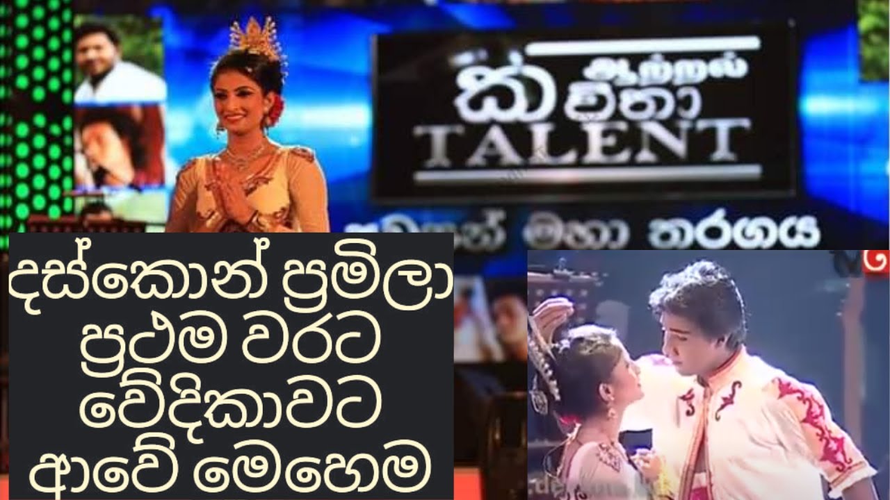 Pramila - දස්කොන් මගෙ නමට නුබෙ හිස දෙනවාද - ප්‍රමිලා කුමරිය (Kawitha ...