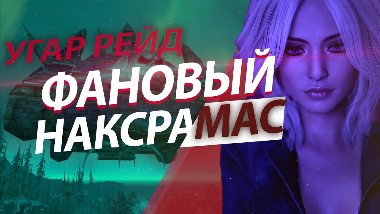 Рейд око вов