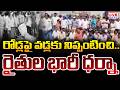సిద్దిపేట జిల్లాలో రైతుల భారీ ధర్నా | Farmers Protest In Siddipet District | CVR News