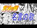 北斗の拳 名言の歌