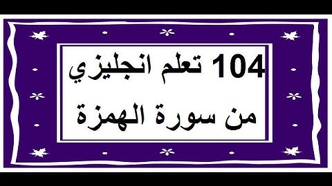سورة الهمزة - سورة 104 - عدد آياتها 9 مترجمة عربي انجليزي