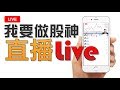 【1pm Live直播】恆指美股破底將再跌10%，今晚非農的陰謀 #好醫生