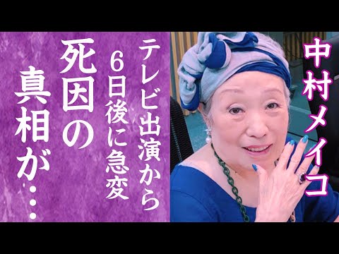 【驚愕】中村メイコが大晦日に死去していた真相…夫・神津善行が支え続けた晩年の人生に涙が零れ落ちた…！『トットちゃん』で知られる名女優の豪邸売却や親友・美空ひばりが言い放ったありえない言葉に絶句…！