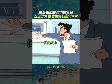 회사 회의에 참가하게 된 신형만이 된 뽕미의 대활약 ㅋㅋ