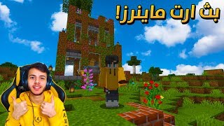 ماين كرافت  : بث مباشر ارت ماينرز (فيس كام )