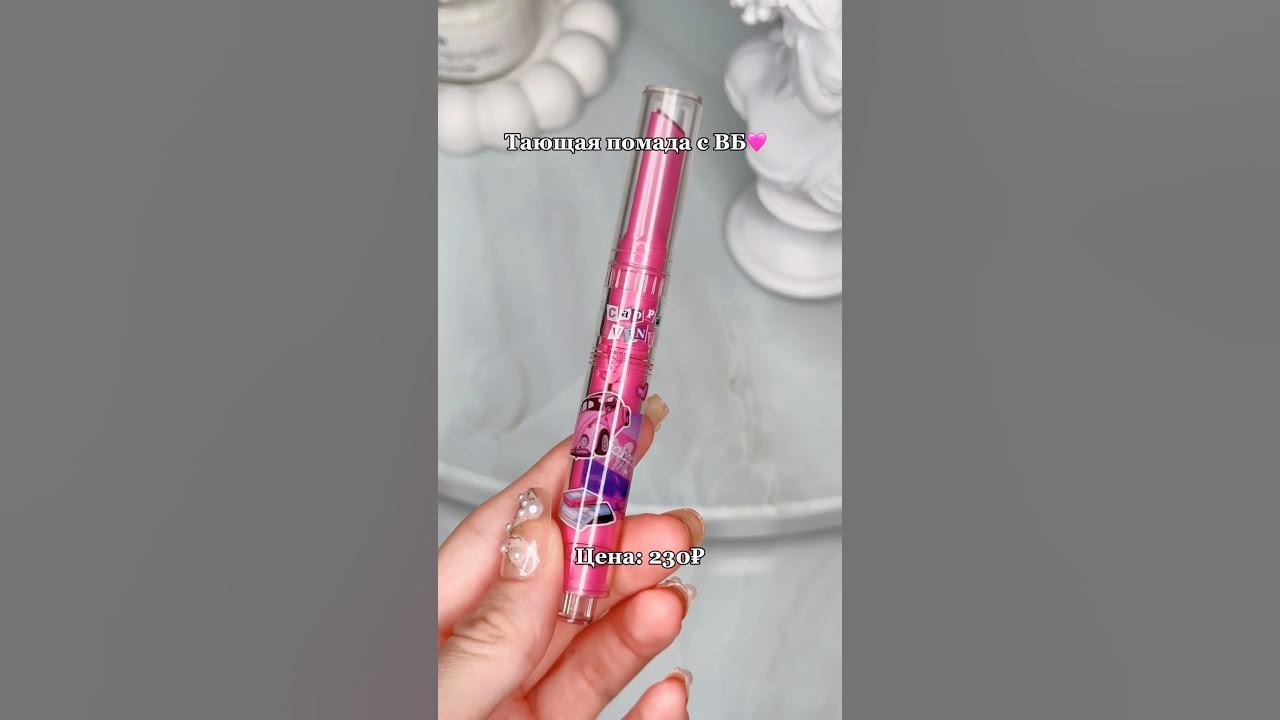 Тающая помада🩷 #wildberries #wb #обзор #косметика #вайлдберриз - YouTube