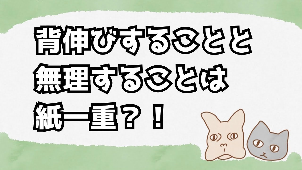 成長のためには無理も必要？