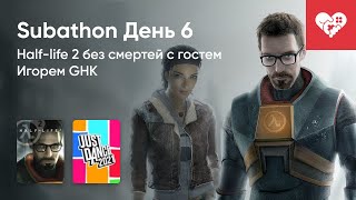 Прохождение Half-Life 2 без смертей. Хроники Subathon. День 6