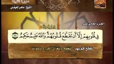 سورة التوبة 99 الى 129 ـــ ماهر الميعقلى