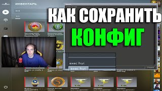 КАК СОХРАНИТЬ СВОЙ КОНФИГ В КС ГО