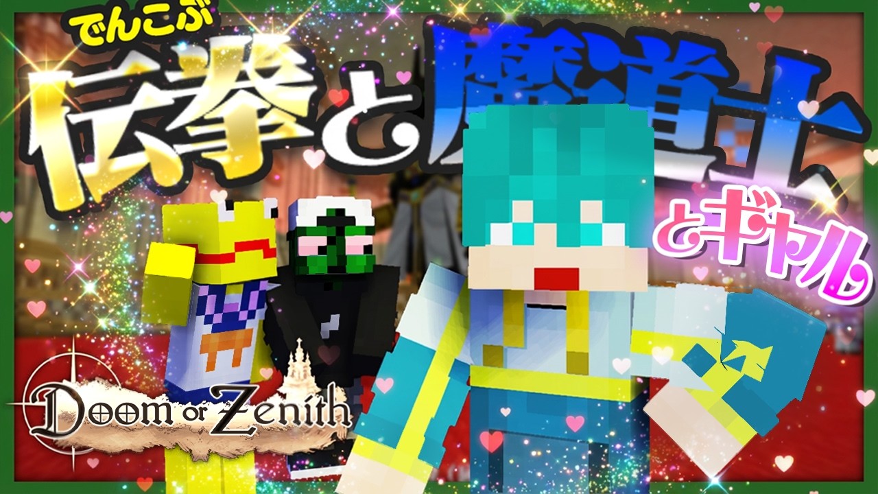 ギャルマインド米将軍団、罠とギミックだらけの第二層にもめげない【Doom or Zenith】 #DoZ