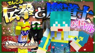 ギャルマインド米将軍団、罠とギミックだらけの第二層にもめげない【Doom or Zenith】 #DoZ