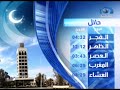 فواصل رمضان مواقيت الصلاة في مدن المملكة قناة المجد العامة رمضان 1429 هـ 