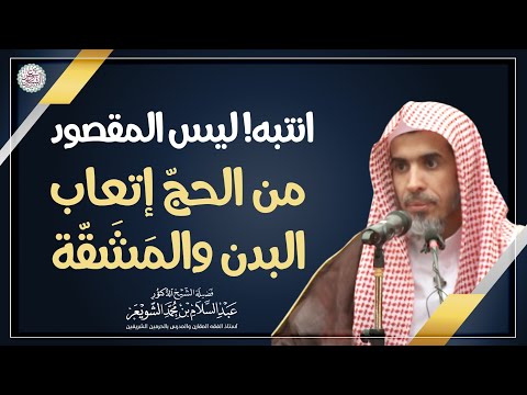 انتبه ليس المقصود من الحج إتعاب البدن والمشقة الشيخ أ د عبدالسلام الشويعر