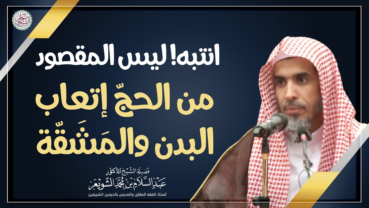 انتبه! ليس المقصود من الحج إتعاب البدن والمشقة | الشيخ أ.د. عبدالسلام الشويعر