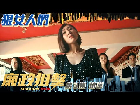 廉政狙擊 ｜第3集加長版劇集精華｜狠女人們｜黃宗澤｜吳卓羲｜胡定欣｜TVB港劇精華