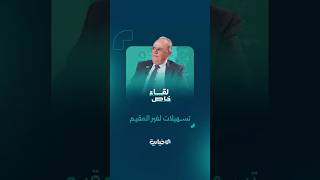 مروان الحلبي للإخبارية: ألغينا مفاضلة السوري غير المقيم لأنها تسمية مؤذية وتميز بين أبناء الوطن