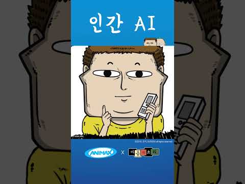 이 집에는 인간 AI가 산다 [마음의 소리] #shorts #애니맥스 #마음의소리 #<strong>조석</strong> #인간 #AI #가장 #자동화 #시스템