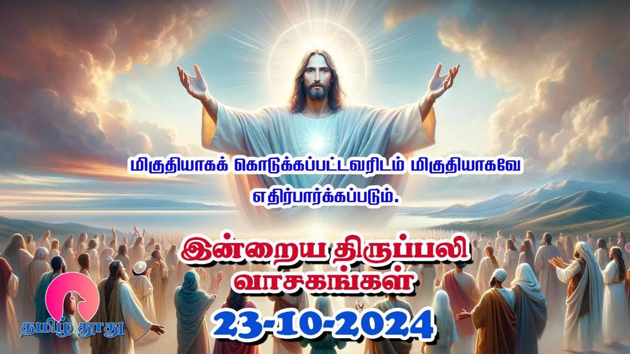 23 October 2024 | புதன் | இன்றைய திருப்பலி வாசகங்கள் | Holy Mass ...