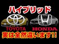 どっちが良いの！？ハイブリッドの構造や販売戦略の違いを徹底解説!!【トヨタとホンダ】