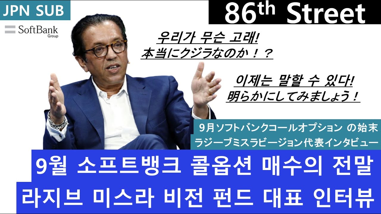 9월 소프트뱅크 콜옵션 매수의 전말. 라지브 미스라 비전 펀드 대표 인터뷰.