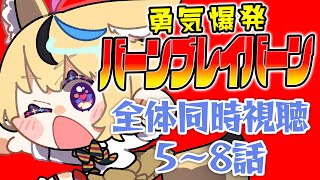 【全体同時視聴】『勇気爆発バーンブレイバーン』5~8話を観ていくぞ！！！！！！！！！！【尾丸ポルカ/ホロライブ】