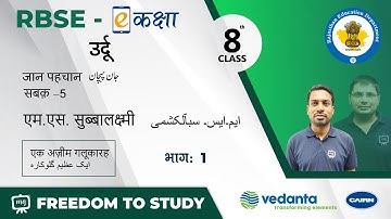 NCERT | CBSE | RBSE | Class - 8 | उर्दू | जान पहचान | एम.एस. सुब्बालक्ष्मी | एक अज़ीम गलूकारह