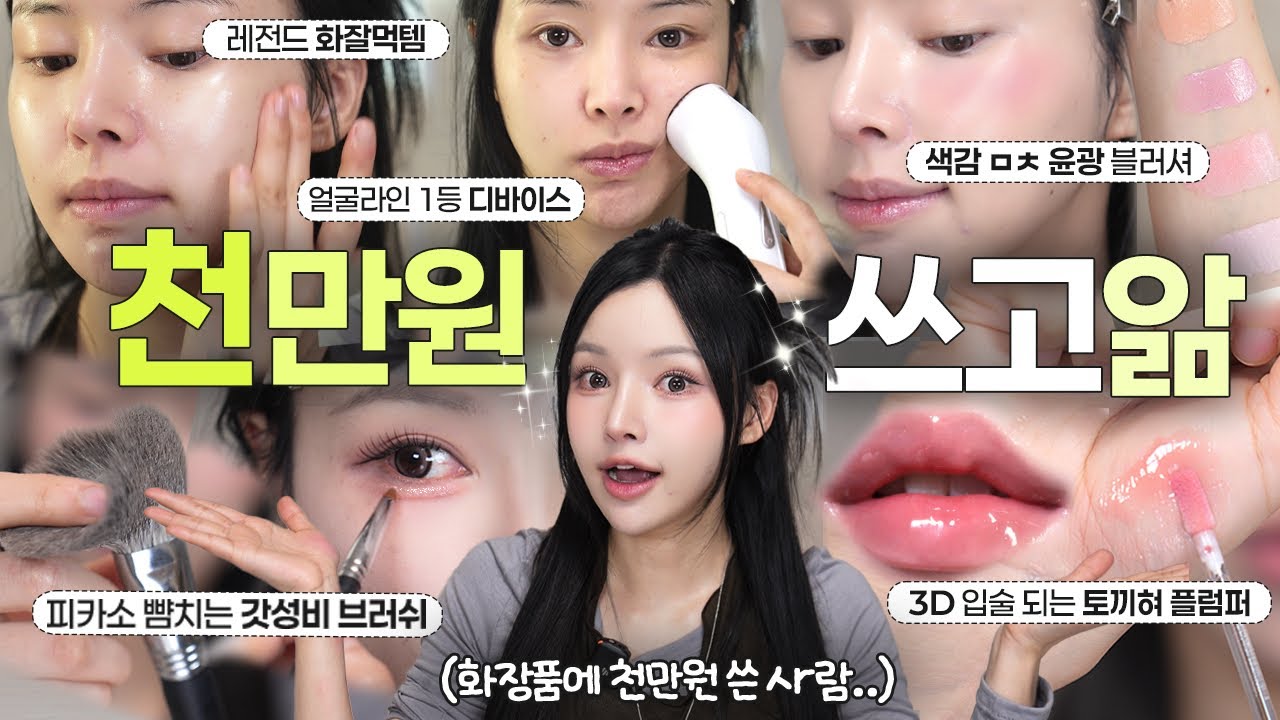 광고❌천만원 넘게 쓰고 찾아낸 ㄹㅇ 잘만든템.zip🔥꿀피부/화잘먹/디바이스/향따템/립추천/윤광블러셔 등 