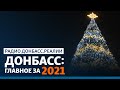 Война с Россией, Байден, Путин, Донецк и Луганск: главные события 2021 года | Радио Донбасс.Реалии