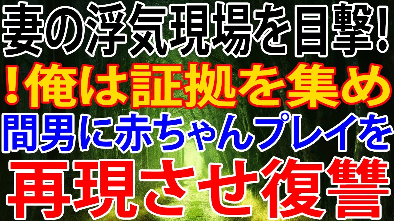 修羅場 妻の浮気現場を目撃 俺は証拠を集め 間男に赤ちゃんプレイを再現させ復讐 Youtube