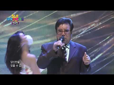 박유복 당신만을잊을수없어 열린248회