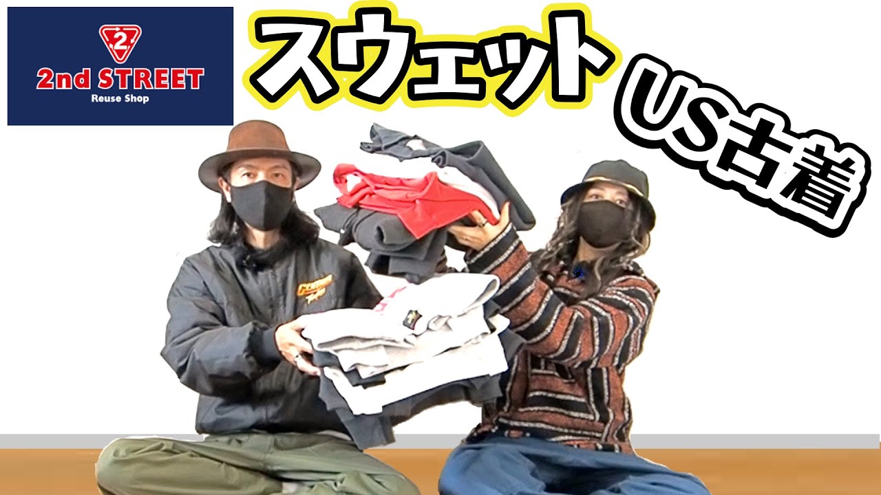 【セカストディグ／スウェット安値限定買い】守備範囲が激狭なUS古着好きがスウェットのみを爆買い【西海岸系/レギュラー古着/ネクストヴィンテージ】