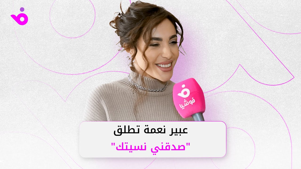 عبير نعمة تطلق 