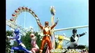 後楽園ゆうえんちCM　恐竜戦隊ジュウレンジャー＆特捜エクシードラフト　1992年夏休み