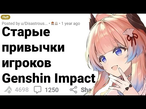 Видео: ПРИВЫЧКИ Игроков GENSHIN IMPACT