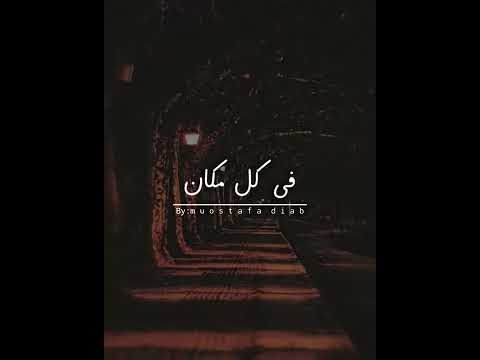 عمرو دياب   وبينا معاد