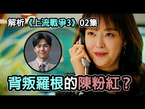 解析︱韓劇《上流戰爭3》02集︱背叛羅根的陳粉紅？背叛的原因是為了XX？