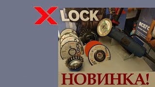 Новая система крепления в УШМ X-LOCK