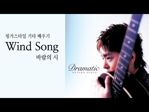 [도약닷컴] <strong>Wind</strong> <strong>Song</strong>(바람의 시)-오시오코타로 핑거스타일 기타 강좌 맛보기 / fingerstyle guitar cover