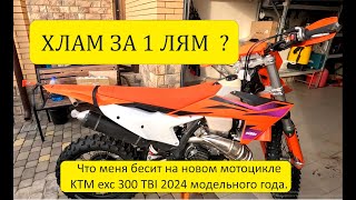 Проблемы нового энудро мотоцикла KTM exc 300 TBI 2024