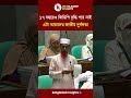 ‘১৭ বছরেও জিডিপি বৃদ্ধি পায় নাই, এটা আমাদের জাতীয় দুর্বলতা’ | Jamaat MP