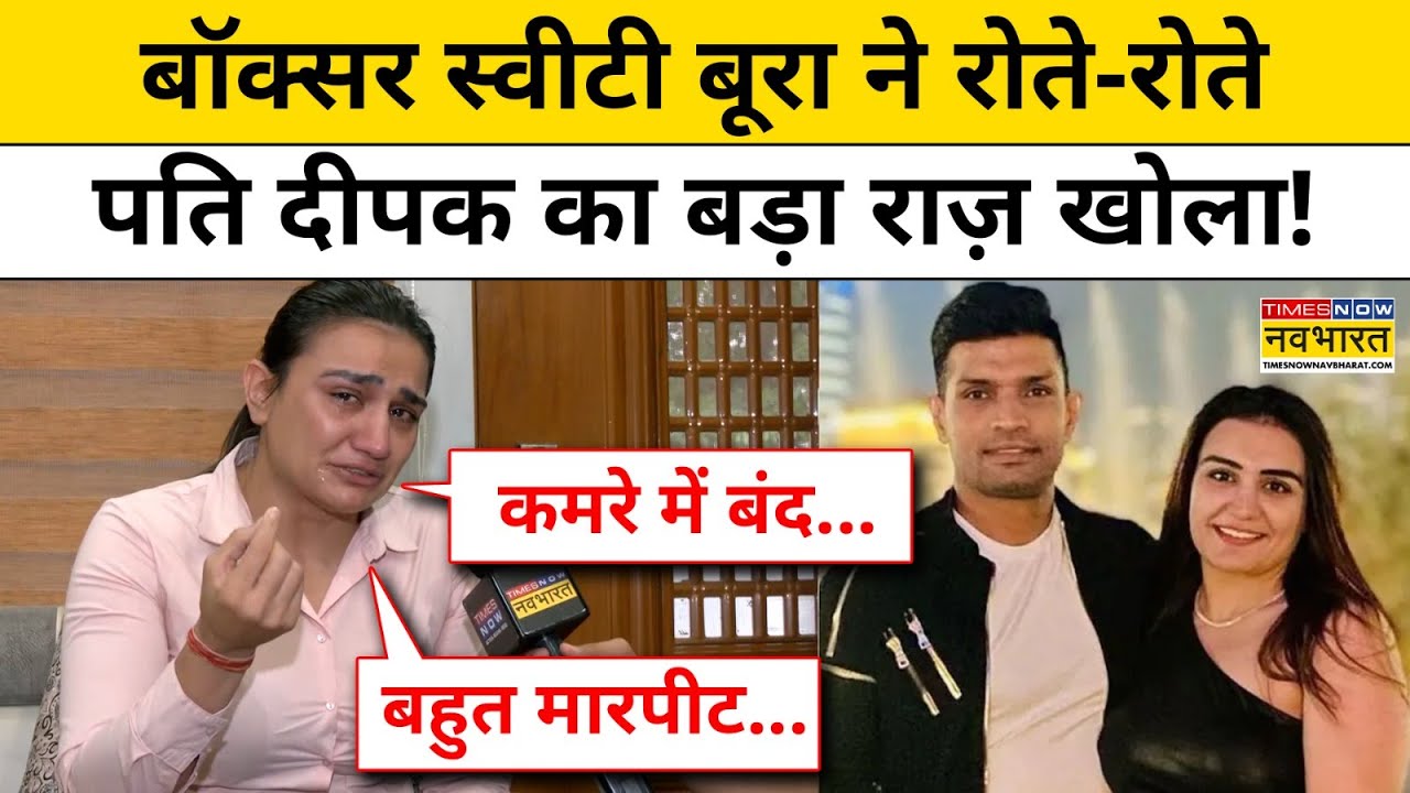 Sweety Boora vs Deepak Hooda : पति दीपक पर स्वीटी बूरा का खुलासा सुन सन्न रह जाएंगे! Hindi News